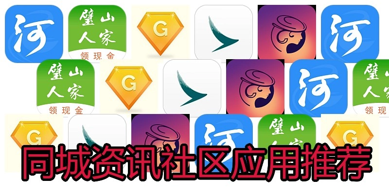 同城资讯社区应用推荐