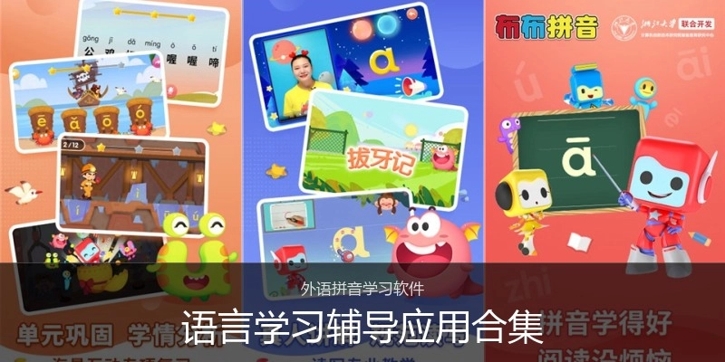 语言学习辅导应用合集