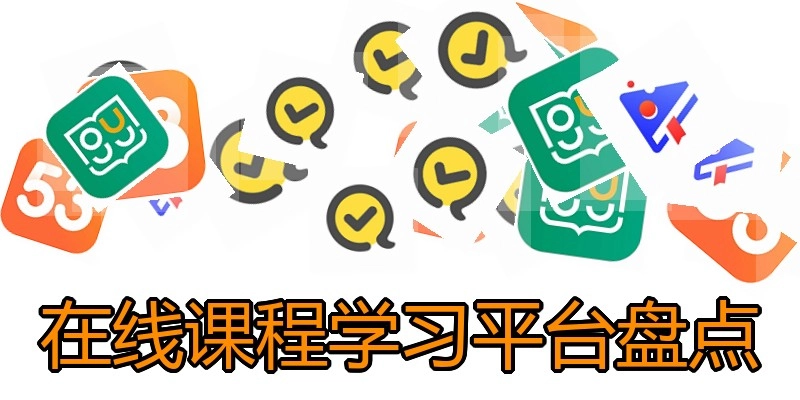 在线课程学习平台盘点