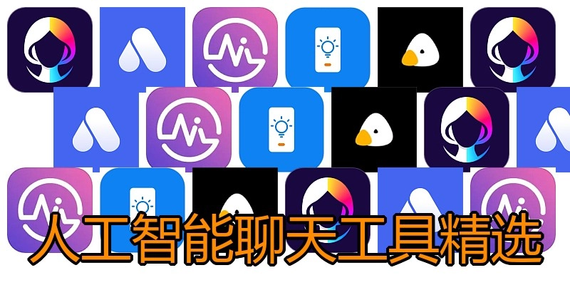 人工智能聊天工具精选