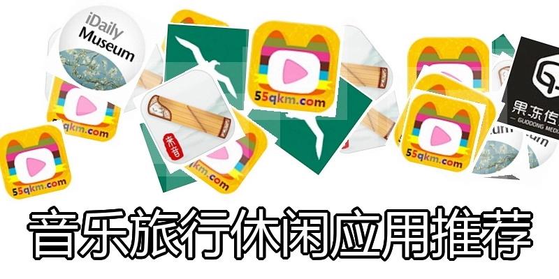 音乐旅行休闲应用推荐
