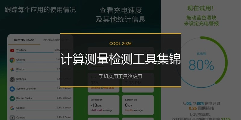 计算测量检测工具集锦