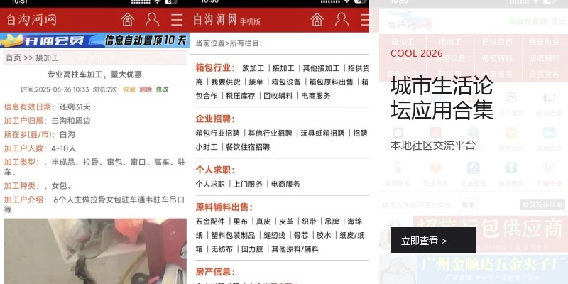 城市生活论坛应用合集