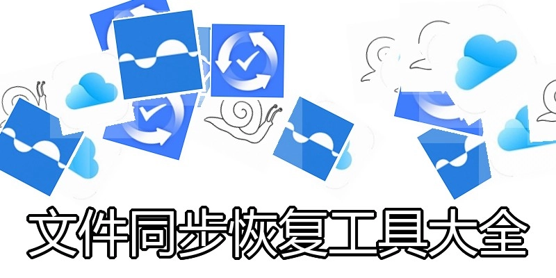 文件同步恢复工具大全