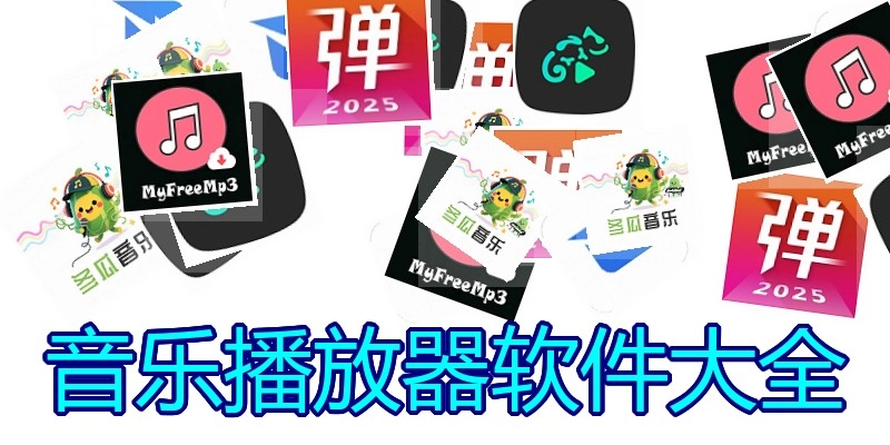 音乐播放器软件大全
