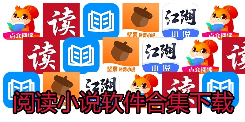 阅读小说软件合集下载