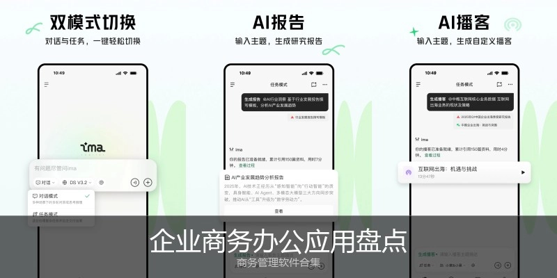 企业商务办公应用盘点