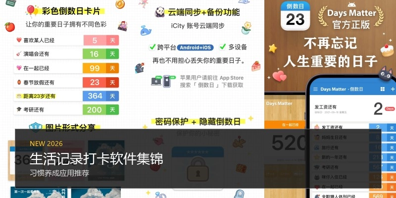生活记录打卡软件集锦