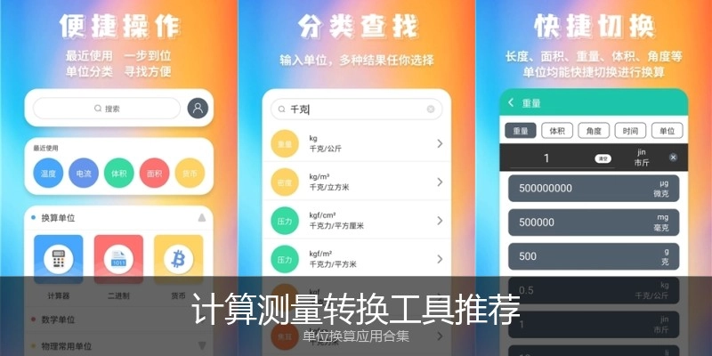 计算测量转换工具推荐