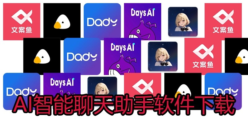 AI智能聊天助手软件下载