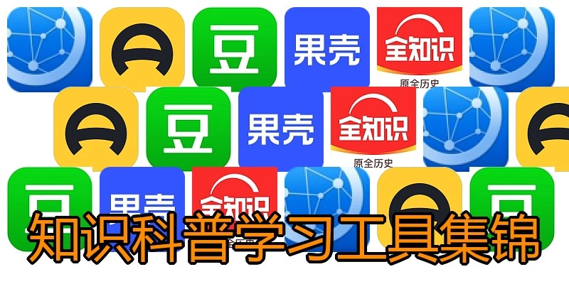 知识科普学习工具集锦