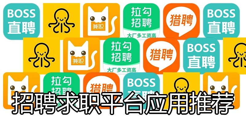招聘求职平台应用推荐