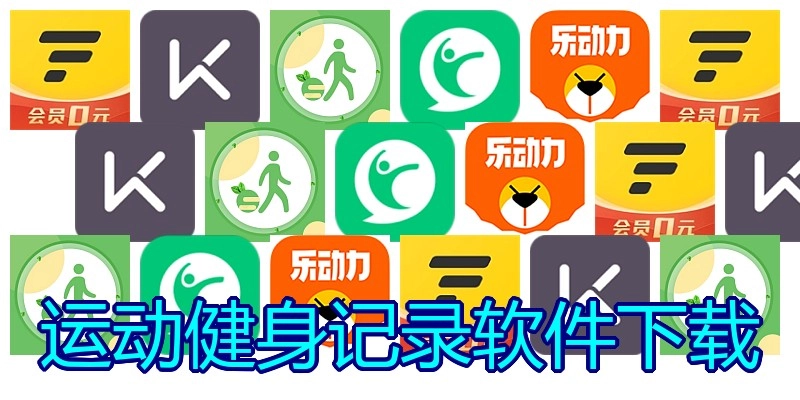 运动健身记录软件下载