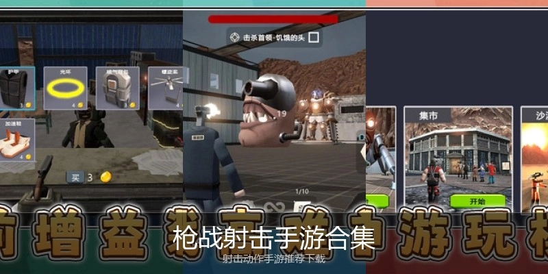 枪战射击手游合集