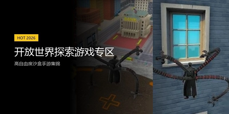 开放世界探索游戏专区