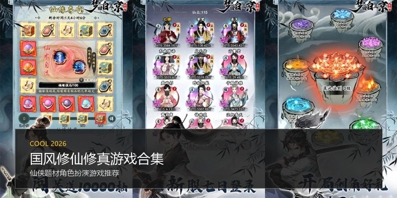 国风修仙修真游戏合集
