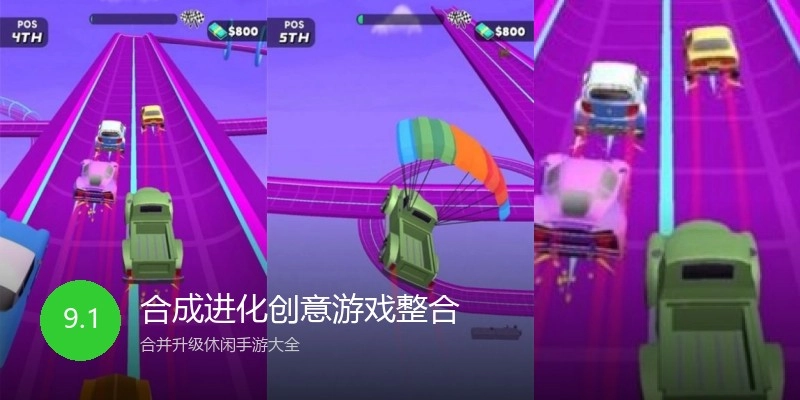 合成进化创意游戏整合