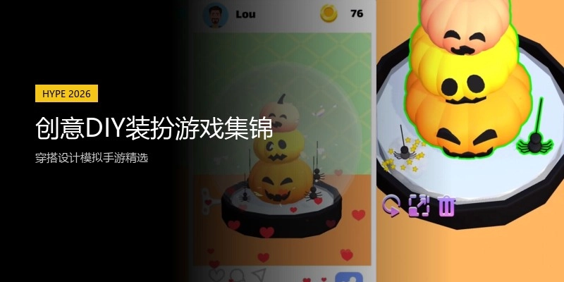 创意DIY装扮游戏集锦