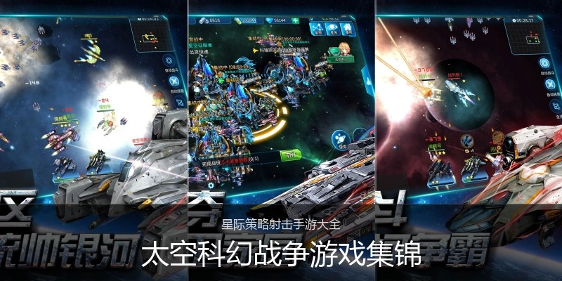 太空科幻战争游戏集锦