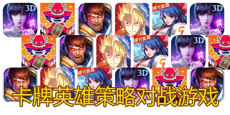 卡牌英雄策略对战游戏