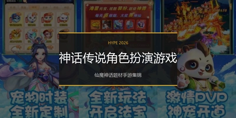 神话传说角色扮演游戏