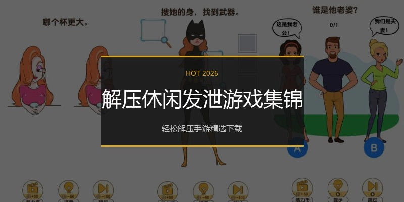 解压休闲发泄游戏集锦