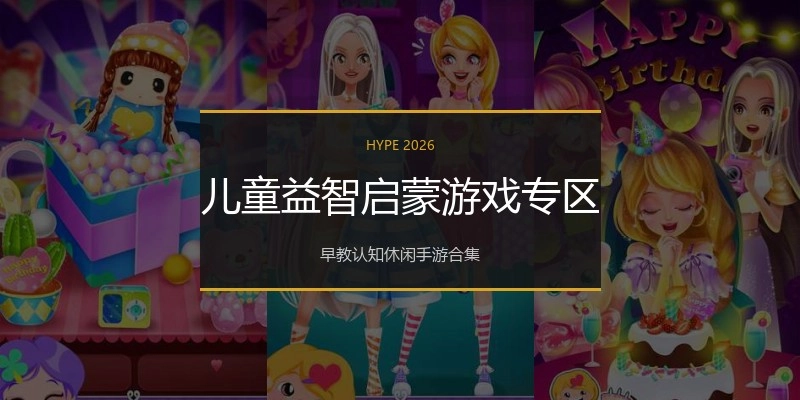 儿童益智启蒙游戏专区