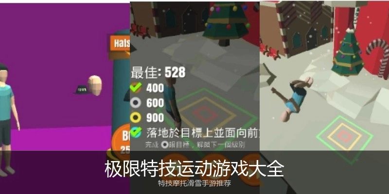 极限特技运动游戏大全