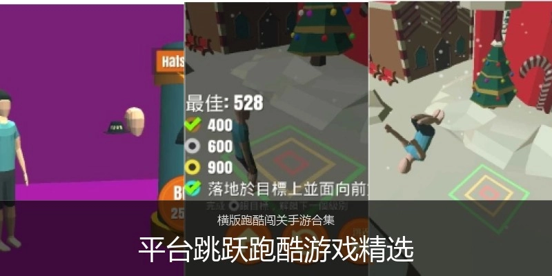 平台跳跃跑酷游戏精选