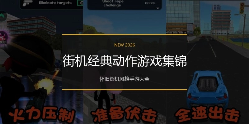 街机经典动作游戏集锦