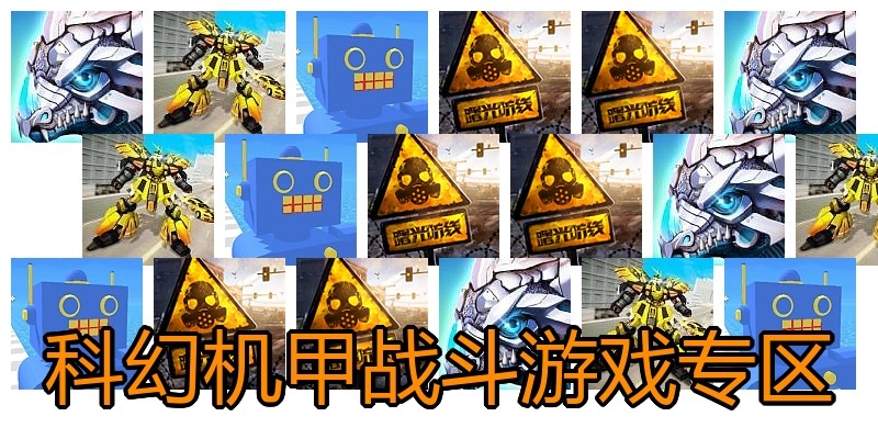 科幻机甲战斗游戏专区