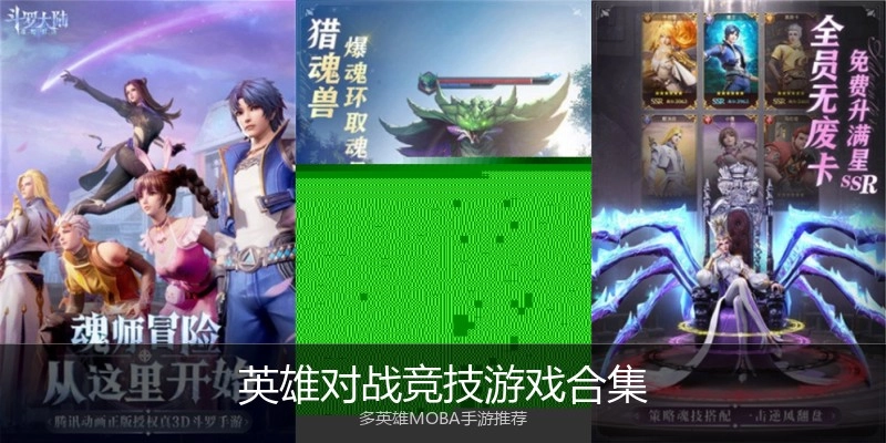 英雄对战竞技游戏合集
