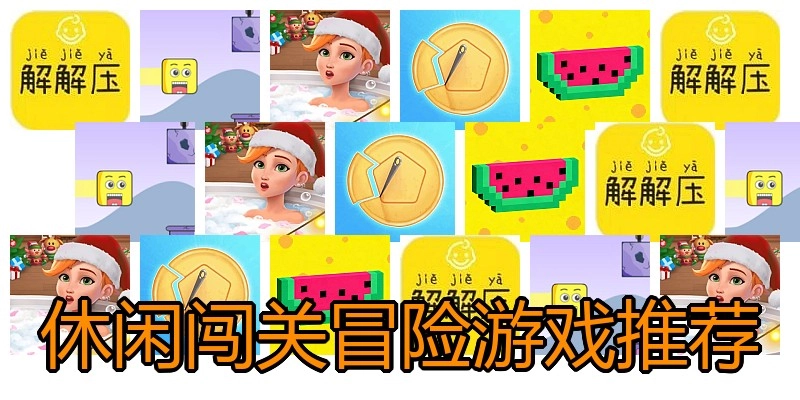 休闲闯关冒险游戏推荐