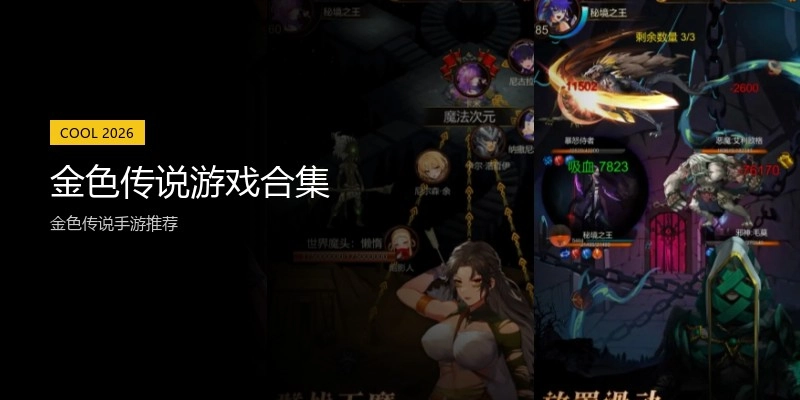 金色传说游戏合集