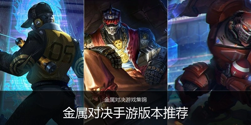 金属对决手游版本推荐