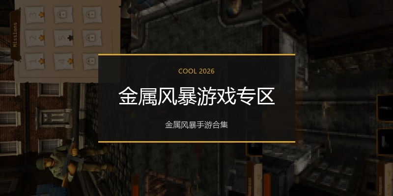 金属风暴游戏专区