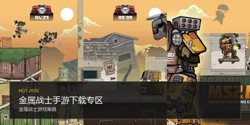 金属战士手游下载专区