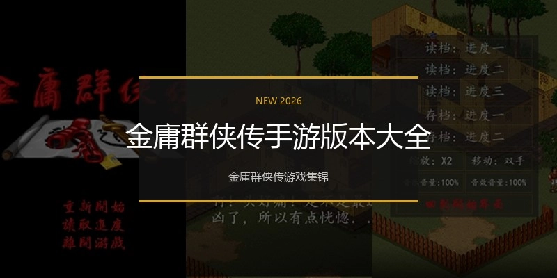 金庸群侠传手游版本大全
