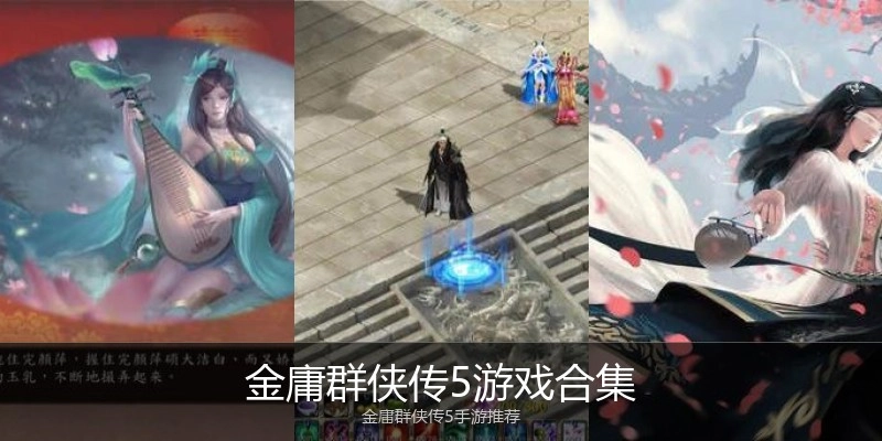金庸群侠传5游戏合集