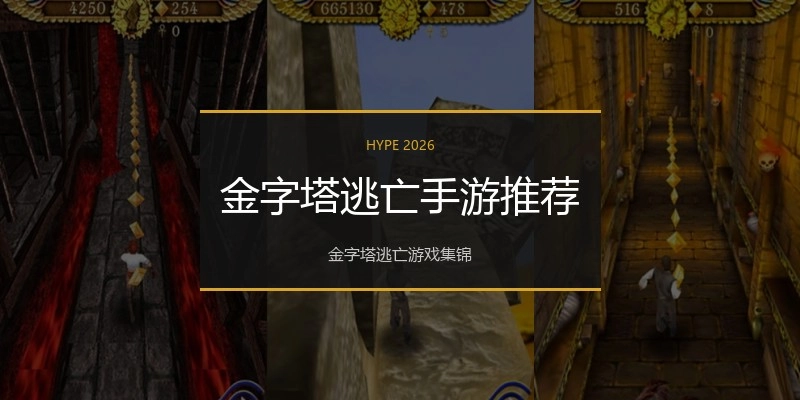 金字塔逃亡手游推荐