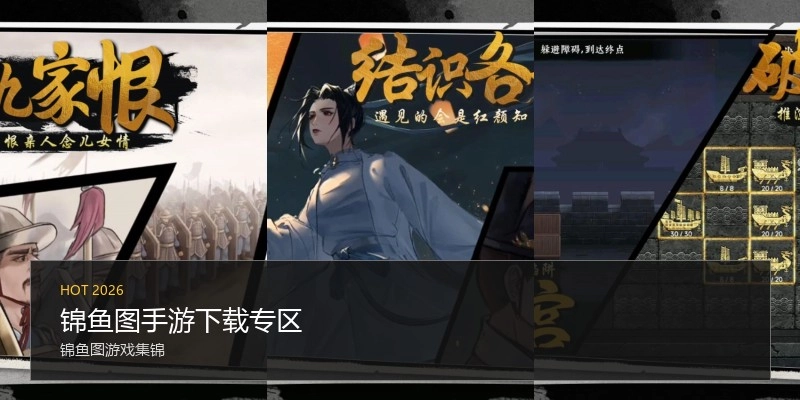 锦鱼图手游下载专区