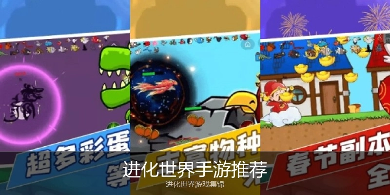 进化世界手游推荐