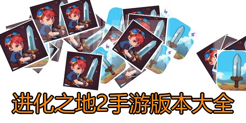 进化之地2手游版本大全