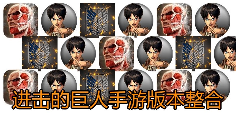 进击的巨人手游版本整合