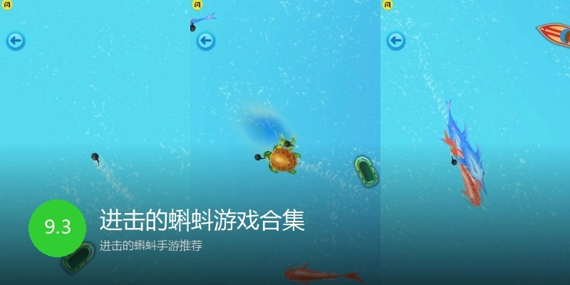 进击的蝌蚪游戏合集