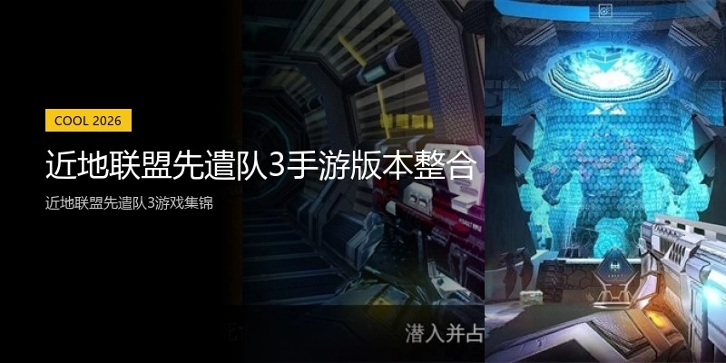 近地联盟先遣队3手游版本整合