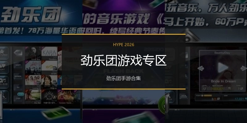 劲乐团游戏专区