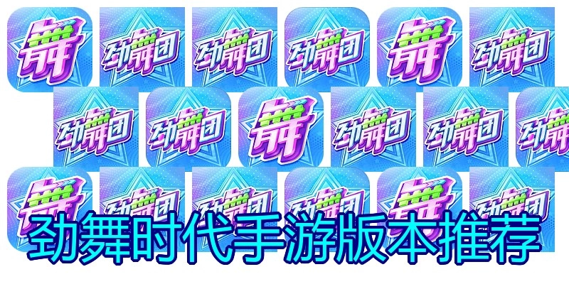 劲舞时代手游版本推荐