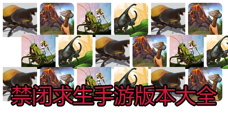禁闭求生手游版本大全