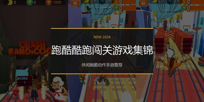 跑酷酷跑闯关游戏集锦
